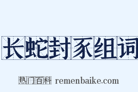 长蛇封豕组词是什么意思的图片
